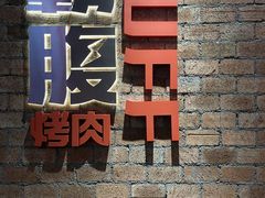 -霸腹烤肉(厦门柚子番店)
