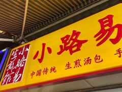 -小路易生煎馆(前进五路店)