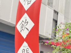 -悟饮门市景店