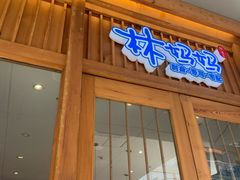 门面-林妈妈村·日式料理(宝山万达店)