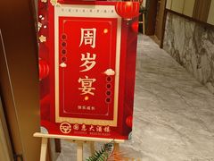 -国惠大酒楼(仓山万达店)