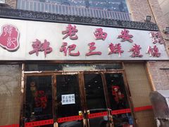 门面-老西安韩记三鲜煮馍(四府街店)