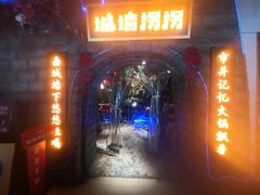 -城墙拐拐火锅(三峡广场黑金冠店)