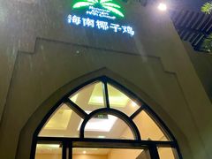 门面-海南椰子鸡餐厅(三亚湾红树林店)