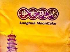 -龙华素斋(龙华路店)