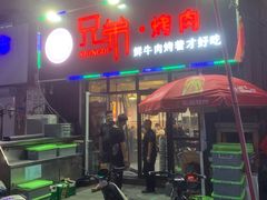 -齐齐哈尔兄弟烤肉(湖山美地店)