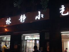 门面-林静小吃(复兴路店)