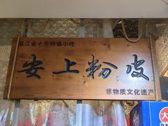 -安上粉皮.非遗手工小吃(骑龙巷店)