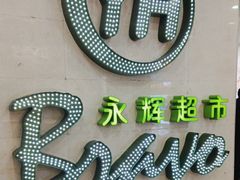 -永辉超市(红旗街万达广场店)