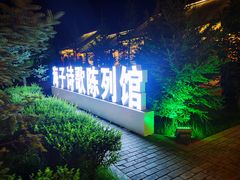 -海子诗歌陈列馆