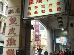 门面-义顺牛奶公司(新马路老店)