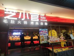 -芝小官毛肚火锅海鲜自助(淮安清江浦区新亚店)