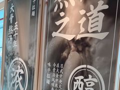 -味千拉面(广州白云机场T1航站楼店)