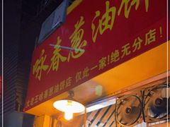 门面-咏春葱油饼(德政中路店)
