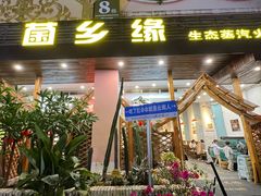 -菌乡缘·野生菌蒸汽鱼火锅(江边夜市店)