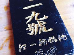 -汪一挑馄饨(老街店)