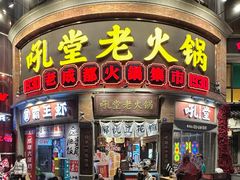 -吼堂老火锅(太古里总店)