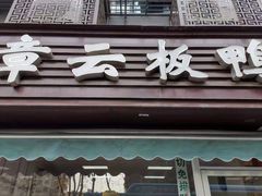 门面-章云板鸭(马道街店)