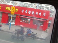 门面-净香园熟肉(北坦总店)