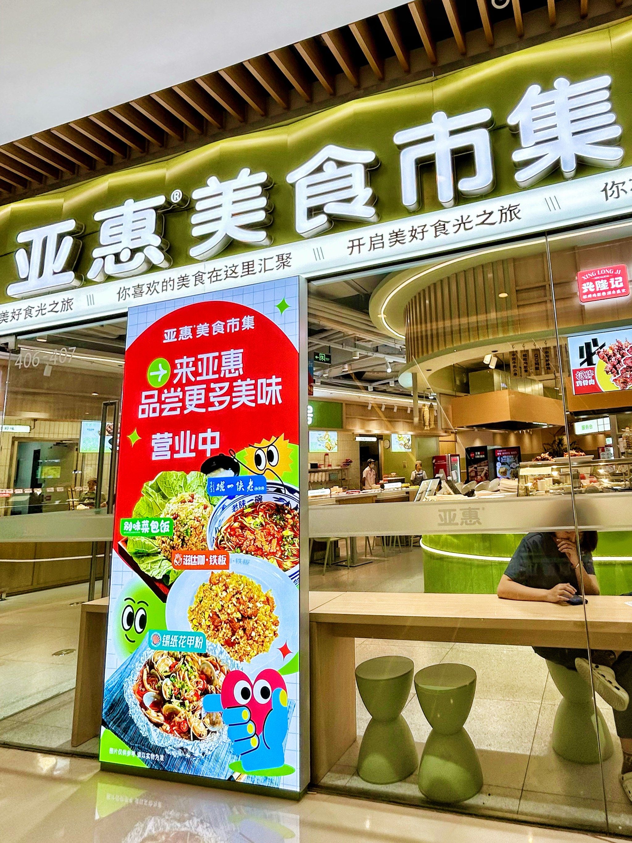 亚惠美食市集👉🏻打工人的福音🧧