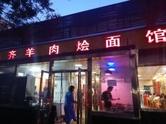 门面-凤齐羊肉烩面馆