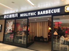 门面-新石器烤肉(南站店)