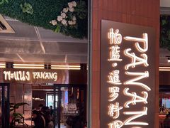 -帕蓝·暹罗料理(曲阳店)