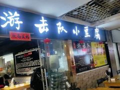 门面-游击队小豆腐(九街店)