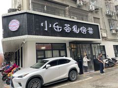-小乐荟私房菜(宁海里店)