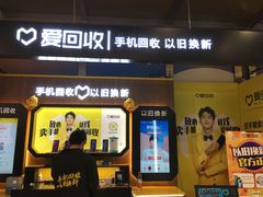 -爱回收(汇宝广场店)