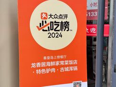 -龙香居海鲜浑锅家常菜·特色驴肉