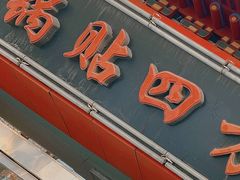 -青岛锅贴(洛阳路分店)