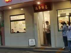 -法华汤包馆(法华镇路店)