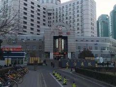 -北京中医药大学东方医院(方庄院区)