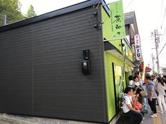 门面-茶和々(茶和々 小樽店)