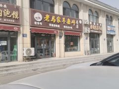 -老马家羊杂碎店