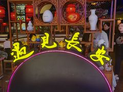 -遇见长安(赛格国际购物中心店)