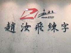 -赵汝飞练字硬笔书法(静安大融城校区)