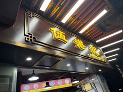 -伍湛记 · 广州老字号(龙津中路店)