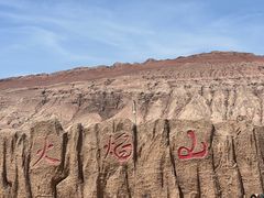 -火焰山景区(火焰山镇)