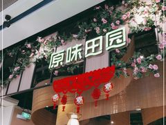 -原味田园·客家菜·土窑鸡(中航城君尚购物中心店)
