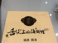 -舌尖上·霞浦滩涂海鲜·新闽菜(总店)