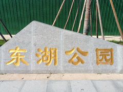 -保定东湖公园(莲池区)