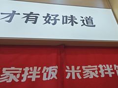 -食米家拌饭(梅溪新天地店)