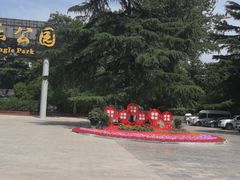 -西安市长乐公园