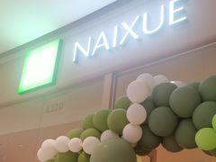 -奈雪的茶(石家庄万象城店)