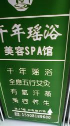 -御品•瑶浴灸疗SPA