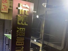 -楠火锅(葫芦岛飞天广场店)