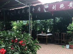 -刘艳黄牛肉(九襄店)