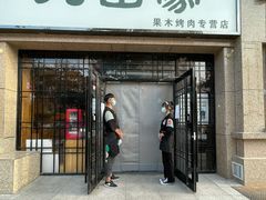 门面-九田家黑牛烤肉料理(欧洲假日店)